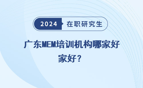 广东MEM培训机构哪家好？