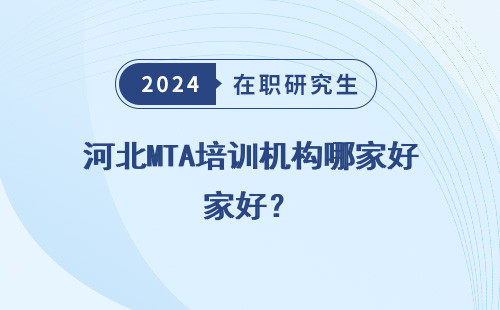 河北MTA培训机构哪家好？
