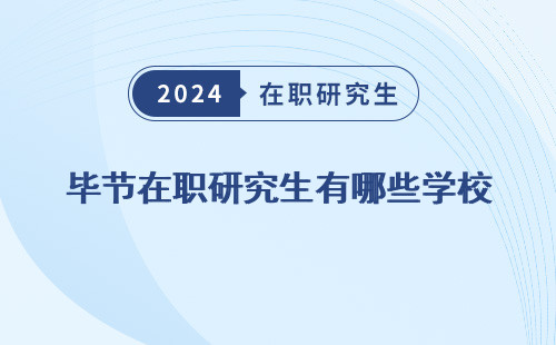 毕节在职研究生有哪些学校