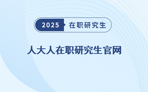 人大人在職研究生官網