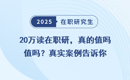 20万读在职研，真的值吗？真实案例告诉你