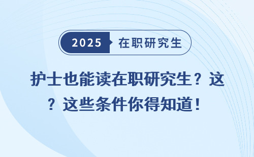 护士也能读在职研究生？这些条件你得知道！