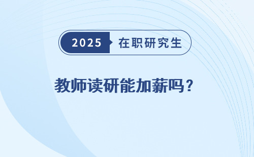 教师读研能加薪吗？
