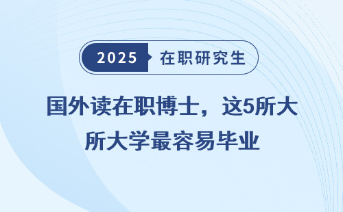 国外读在职博士，这5所大学最容易毕业
