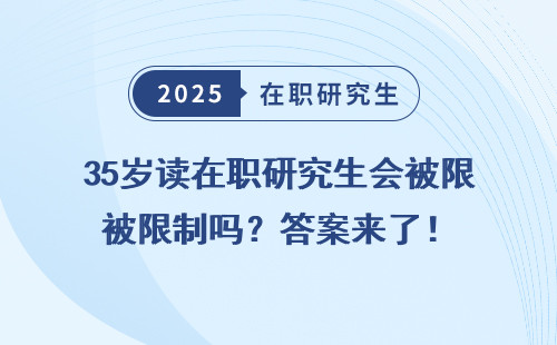 35岁读在职研究生会被限制吗？答案来了！