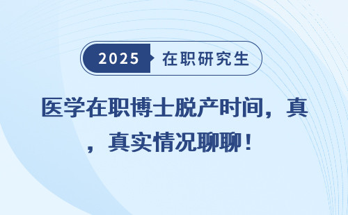 医学在职博士脱产时间，真实情况聊聊！