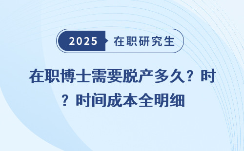 在职博士需要脱产多久？时间成本全明细