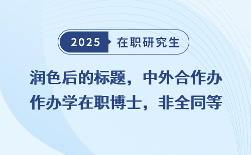 润色后的标题，中外合作办学在职博士，非全同等学力申硕免联考的详细解读