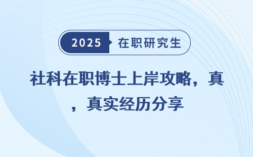 社科在职博士上岸攻略，真实经历分享
