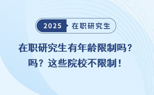 在职研究生有年龄限制吗？这些院校不限制！