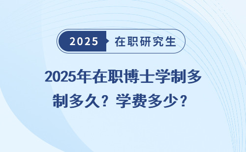 2025年在职博士学制多久？学费多少？