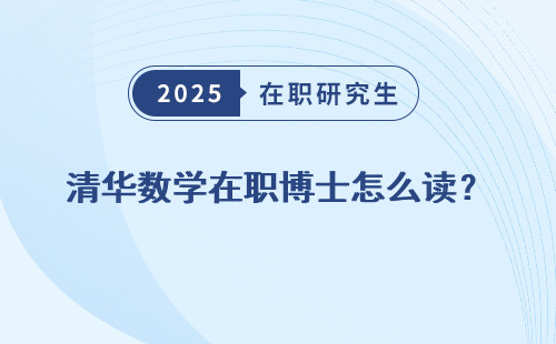 清华数学在职博士怎么读？