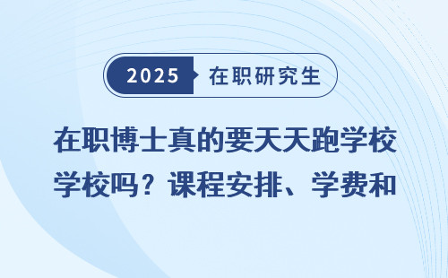 在职博士真的要天天跑学校吗？课程安排、学费和申硕流程全聊聊