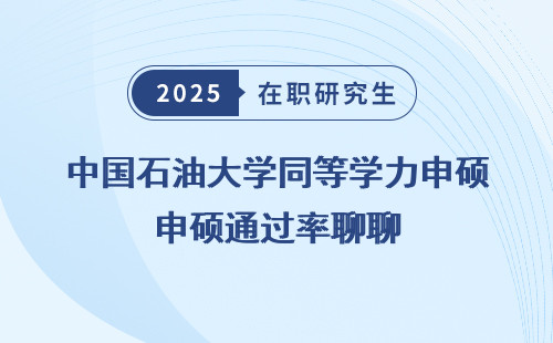 中国石油大学同等学力申硕通过率聊聊