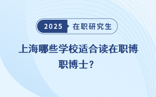 上海哪些学校适合读在职博士？