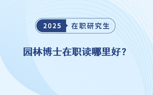 园林博士在职读哪里好？