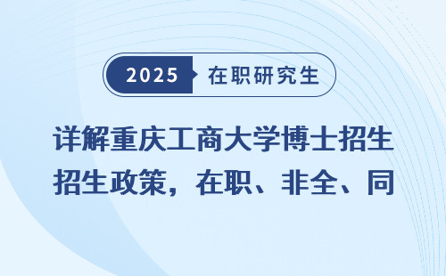 详解重庆工商大学博士招生政策，在职、非全、同等学力全盘点