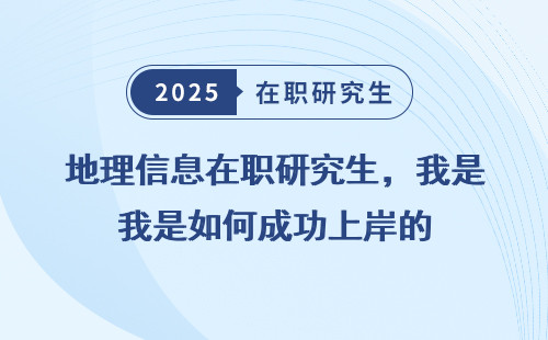 地理信息在职研究生，我是如何成功上岸的