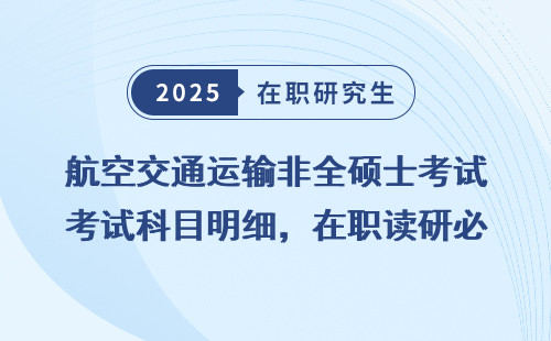 航空交通运输非全硕士考试科目明细，在职读研必看！