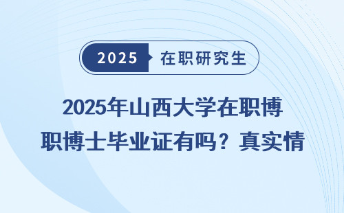 2025年山西大学在职博士毕业证有吗？真实情况聊聊！
