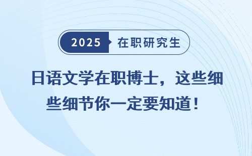 日语文学在职博士，这些细节你一定要知道！
