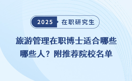 旅游管理在职博士适合哪些人？附推荐院校名单