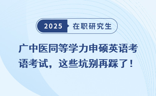 广中医同等学力申硕英语考试，这些坑别再踩了！