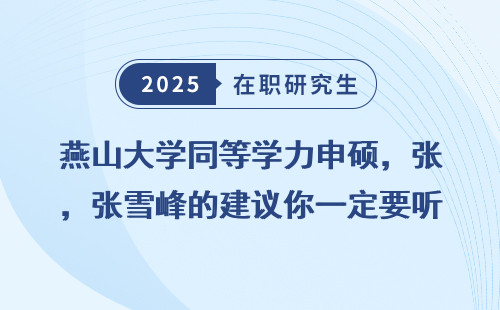 燕山大学同等学力申硕，张雪峰的建议你一定要听