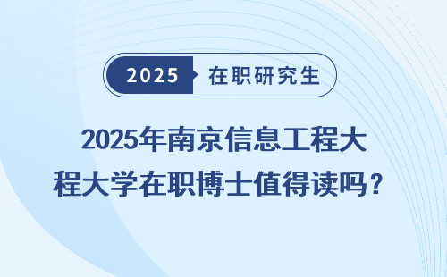 2025年南京信息工程大学在职博士值得读吗？