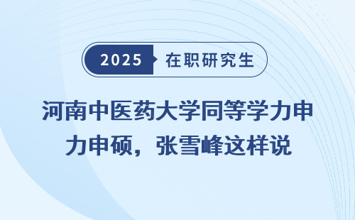 河南中医药大学同等学力申硕，张雪峰这样说