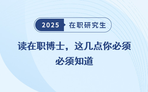 读在职博士，这几点你必须知道