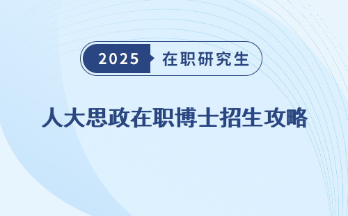 人大思政在职博士招生攻略
