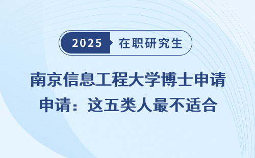 南京信息工程大学博士申请：这五类人最不适合