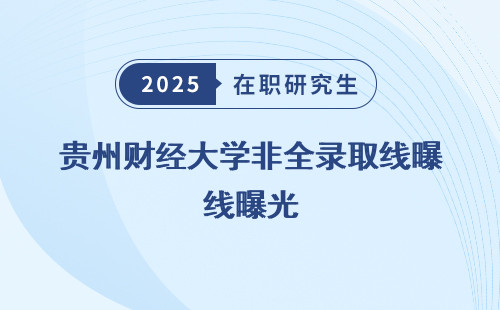 贵州财经大学非全录取线曝光