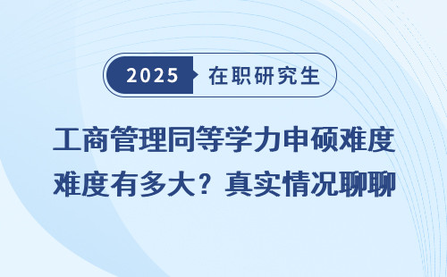 工商管理同等学力申硕难度有多大？真实情况聊聊