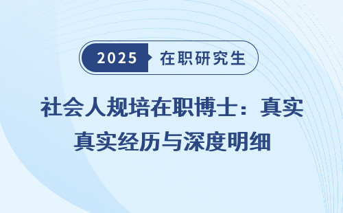 社会人规培在职博士：真实经历与深度明细