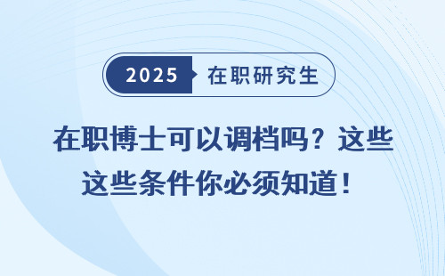 在职博士可以调档吗？这些条件你必须知道！