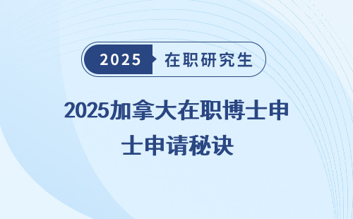 2025加拿大在职博士申请秘诀