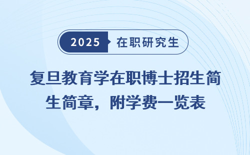 复旦教育学在职博士招生简章，附学费一览表