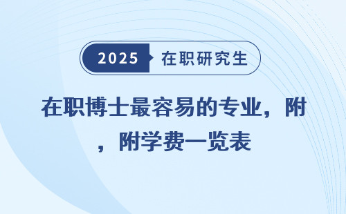 在职博士最容易的专业，附学费一览表