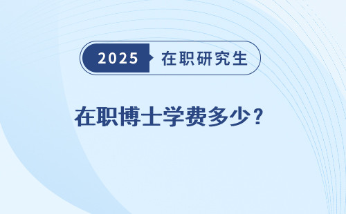在职博士学费多少？