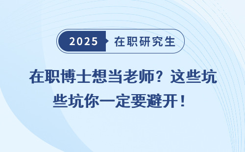 在职博士想当老师？这些坑你一定要避开！