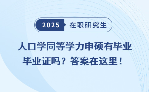 人口学同等学力申硕有毕业证吗？答案在这里！