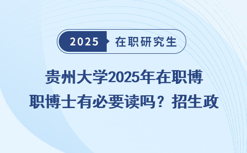 贵州大学2025年在职博士有必要读吗？招生政策全明细