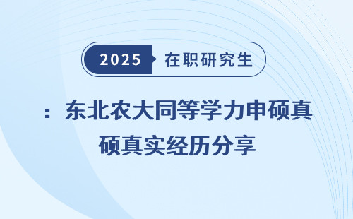 ：东北农大同等学力申硕真实经历分享