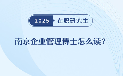 南京企业管理博士怎么读？