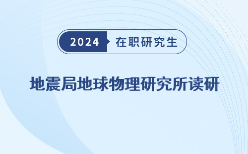 地震局地球物理研究所读研，怎么样，好吗