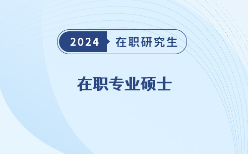 在职专业硕士 研究生 是什么意思 有学历证书吗