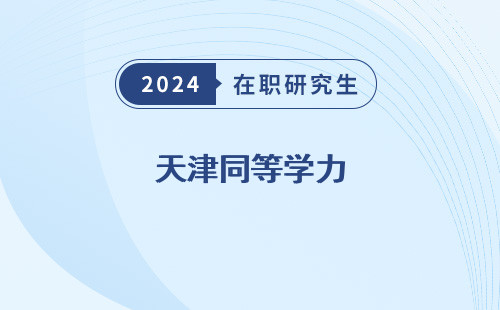 天津同等学力，申硕的学校，高考