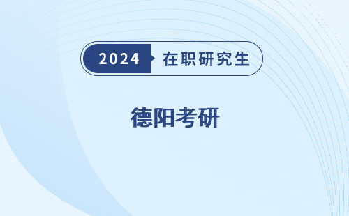 德阳考研，培训机构的培训学校